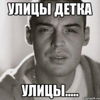 Улицы детка улицы.....