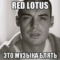 RED LOTUS это музыка блять