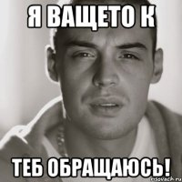 я ващето к теб обращаюсь!