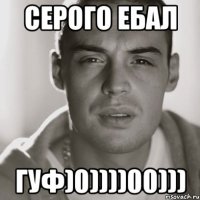 серого ебал гуф)0))))00)))