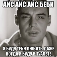 айс айс айс беби я буду тебя любить даже когда я буду в туалете