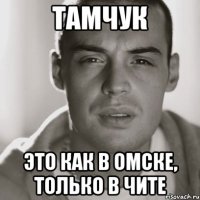 Тамчук Это как в Омске, только в Чите