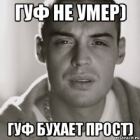 Гуф не умер) Гуф бухает прост)