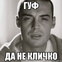 Гуф Да не кличко