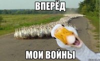 вперёд мои войны