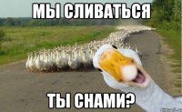 Мы сливаться ты снами?