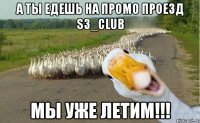 А ты едешь на промо проезд S3_club Мы уже летим!!!