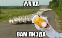 ууу аа вам пизда