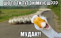 Шо то ти тут знімкуєш??? Мудак!!