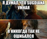 Я думал что Sugdiana умная Я никогда так не ошибался