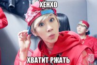 ХЁНХО ХВАТИТ РЖАТЬ