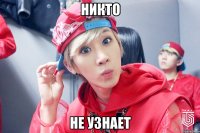 НИКТО НЕ УЗНАЕТ