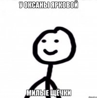 У ОКСАНЫ ЯРКОВОЙ МИЛЫЕ ЩЁЧКИ