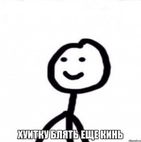  Хуитку блять еще кинь