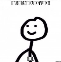 Накорми хлебушек )0))