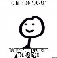 Опять все молчат Почему мои булочки молчат?)0))