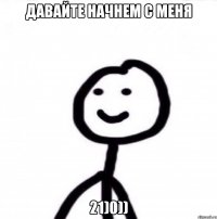 Давайте начнем с меня 21)0))