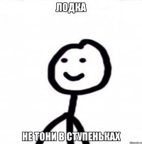 Лодка Не тони в ступеньках