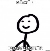 Сайт хуйня Однако здраствуйте