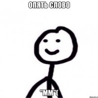 опять слово "мм"(