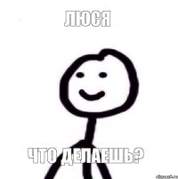 Люся что делаешь?