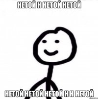 НЕТОЙ Н НЕТОЙ НЕТОЙ НЕТОЙ НЕТОЙ НЕТОЙ Н Н НЕТОЙ