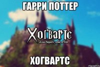 Гарри Поттер Хогвартс