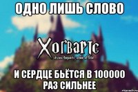 Одно лишь слово И сердце бьётся в 100000 раз сильнее