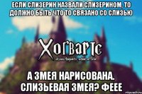 Если слизерин назвали слизерином, то должно быть что то связано со слизью А змея нарисована. Слизьевая змея? Феее