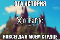 Эта история Навсегда в моем сердце