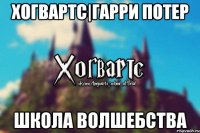 Хогвартс|Гарри Потер Школа волшебства