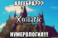 Алгебра??? Нумерология!!!