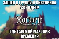 Зашел в группу, а викторина уже идет? Где там мой маховик времени?