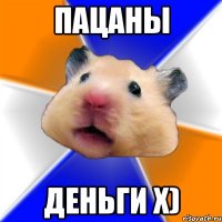 Пацаны Деньги x)