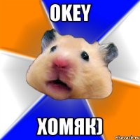 okey хомяк)