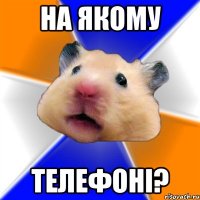 На якому Телефоні?