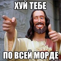 хуй тебе по всей морде