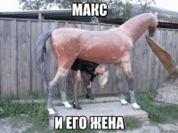 макс и его жена