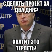 Сделать проект за два дня? ХВАТИТ ЭТО ТЕРПЕТЬ!