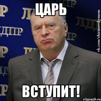 Царь Вступит!