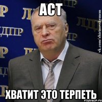 АСТ хватит это терпеть