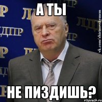 А ты Не пиздишь?