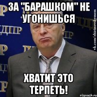 За "барашком" не угонишься Хватит это терпеть!