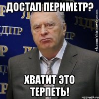 Достал периметр? Хватит это терпеть!