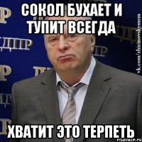 Сокол бухает и тупит всегда хватит это терпеть