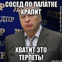 Сосед по палатке храпит Хватит это терпеть!