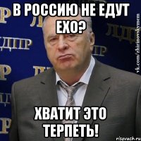 В Россию не едут EXO? Хватит это терпеть!