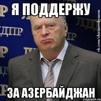 Я поддержу За Азербайджан