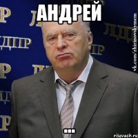 Андрей ...