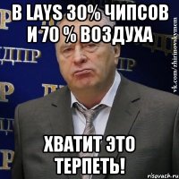 В Lays 30% чипсов и 70 % воздуха Хватит это терпеть!